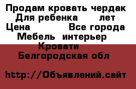 Продам кровать чердак.  Для ребенка 5-12 лет › Цена ­ 5 000 - Все города Мебель, интерьер » Кровати   . Белгородская обл.